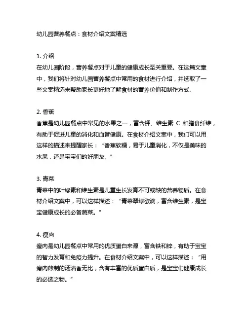 幼儿园营养餐点：食材介绍文案精选