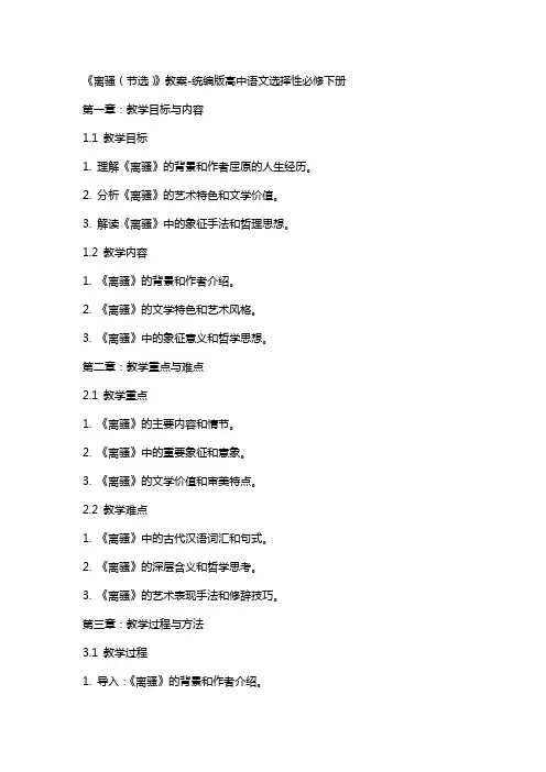 《离骚(节选)》教案-统编版高中语文选择性必修下册