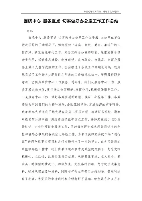 围绕中心 服务重点 切实做好办公室工作工作总结