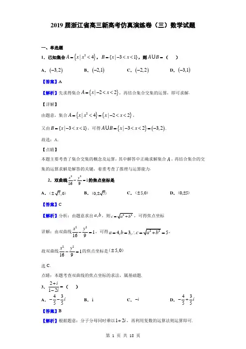 2019届浙江省高三新高考仿真演练卷(三)数学试题(解析版)