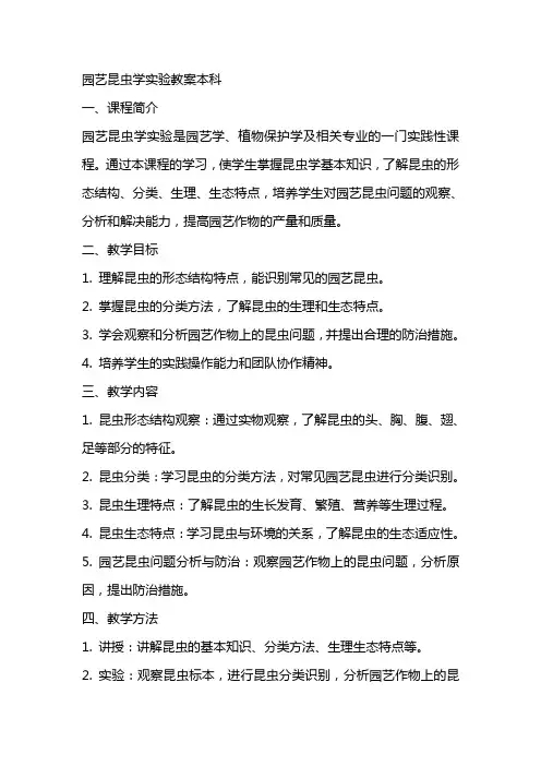 园艺昆虫学实验教案本科