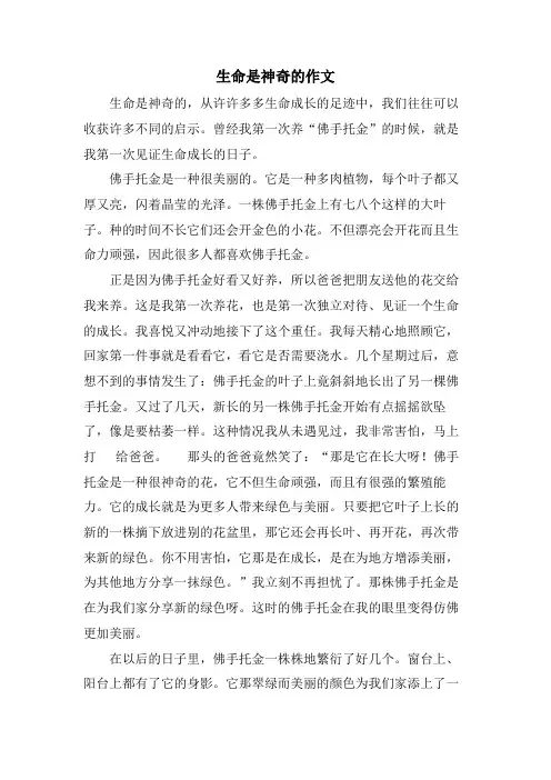 生命是神奇的作文