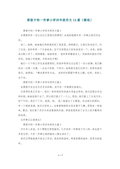 寒假中的一件事小学四年级作文14篇(精选)