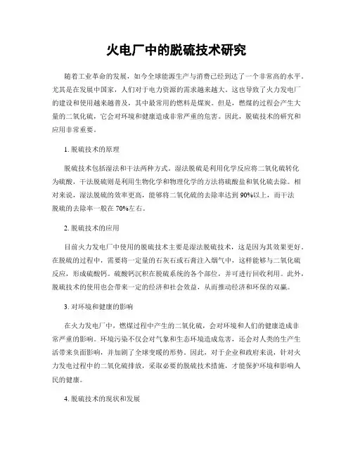 火电厂中的脱硫技术研究