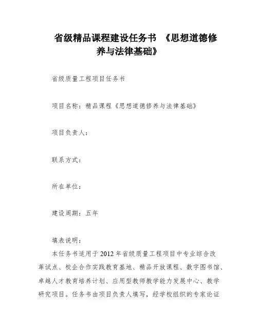 省级精品课程建设任务书 《思想道德修养与法律基础》