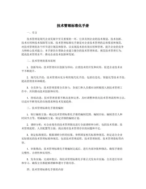 技术管理标准化手册