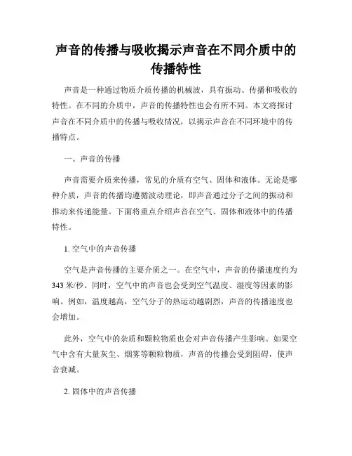 声音的传播与吸收揭示声音在不同介质中的传播特性