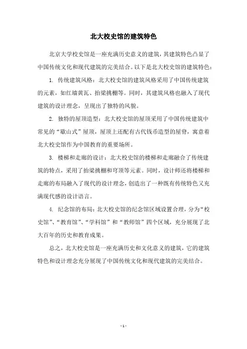北大校史馆的建筑特色