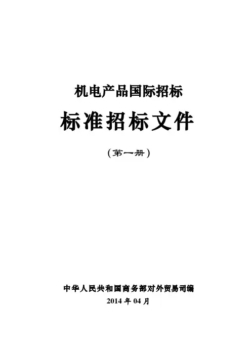 2014年版机电产品国际招标标准文件(第一册)