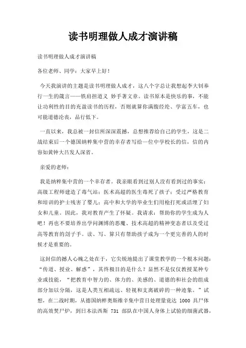 读书明理做人成才演讲稿三篇