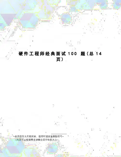 硬件工程师经典面试100题