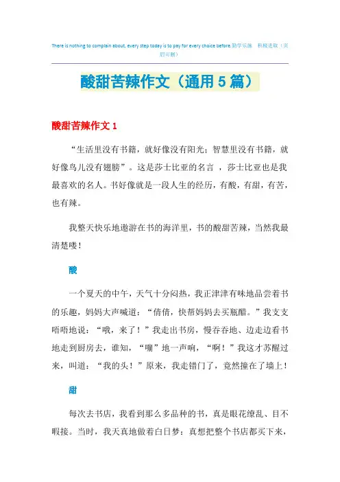 酸甜苦辣作文(通用5篇)