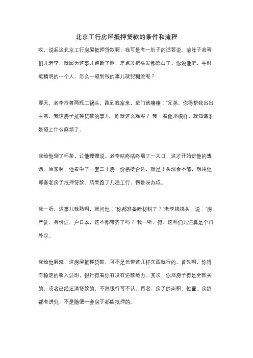 北京工行房屋抵押贷款的条件和流程