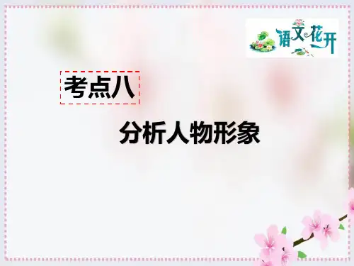人教版语文七年级上册记叙文阅读教学考点八分析人物形象优质PPT