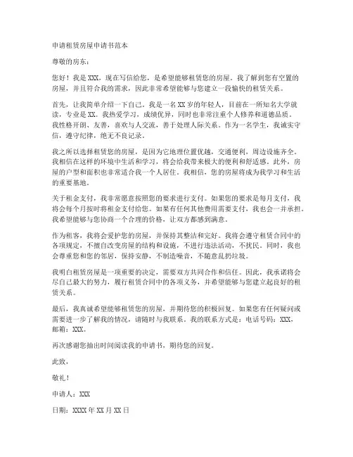 申请租赁房屋申请书范本