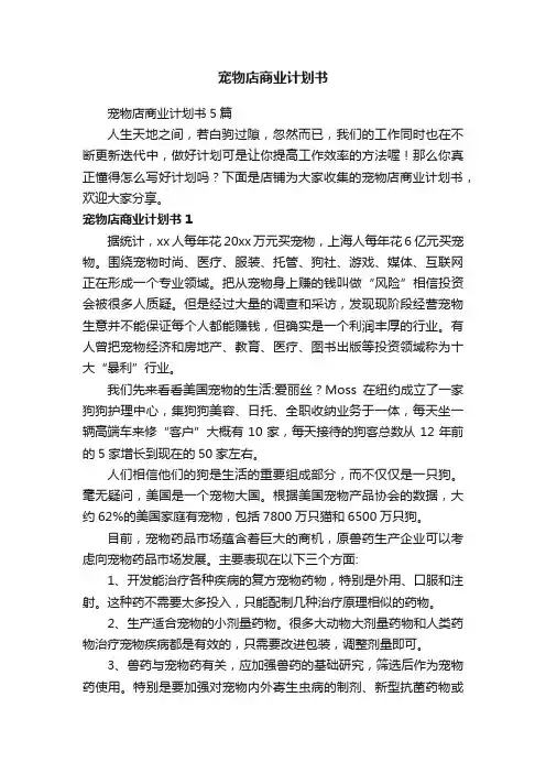 宠物店商业计划书