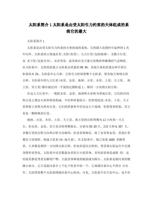 太阳系简介1太阳系是由受太阳引力约束的天体组成的系统它的最大