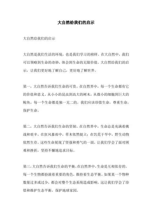 大自然给我们的启示