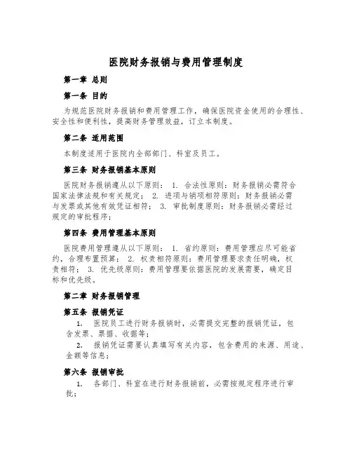 医院财务报销与费用管理制度