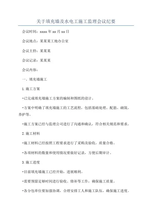 关于填充墙及水电工施工监理会议纪要
