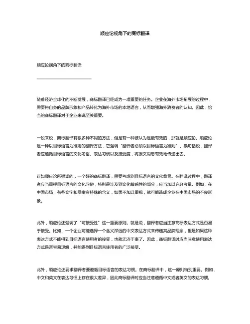 顺应论视角下的商标翻译