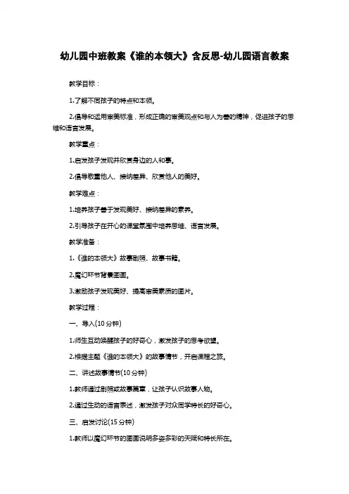 幼儿园中班教案《谁的本领大》含反思-幼儿园语言教案