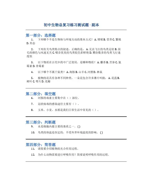 初中生物总复习练习测试题 - 副本