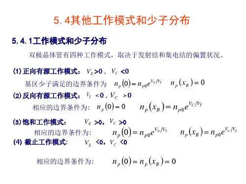 第3章 双极结型晶体管(二)