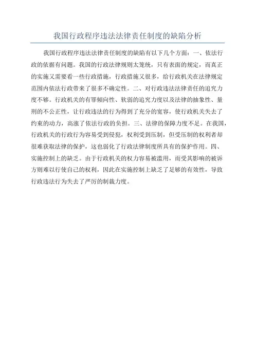 我国行政程序违法法律责任制度的缺陷分析