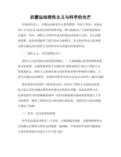 启蒙运动理性主义与科学的光芒
