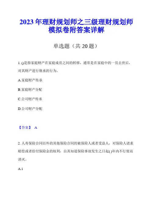 2023年理财规划师之三级理财规划师模拟卷附答案详解