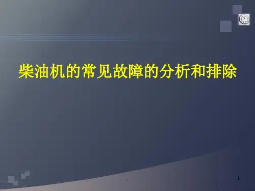 柴油机故障诊断与排除