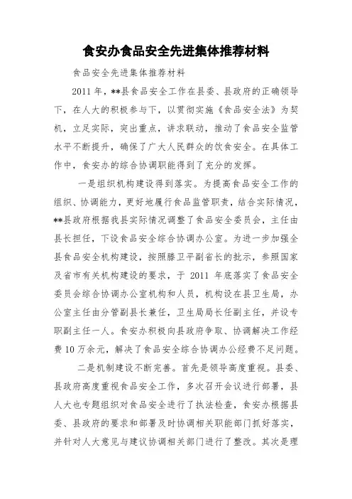 食安办食品安全先进集体推荐材料