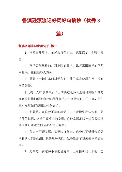 鲁滨逊漂流记好词好句摘抄(优秀3篇)