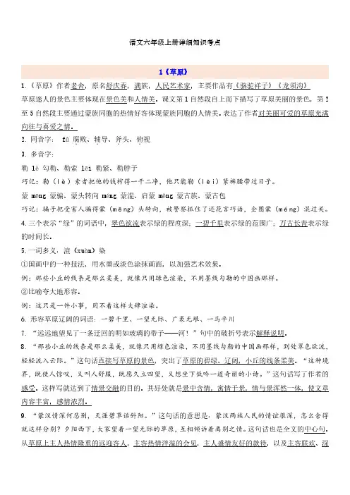 部编版小学语文六年级上册全册详细知识考点梳理