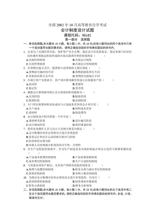 全国2002年10月高等教育自学考试会计制度设计试题