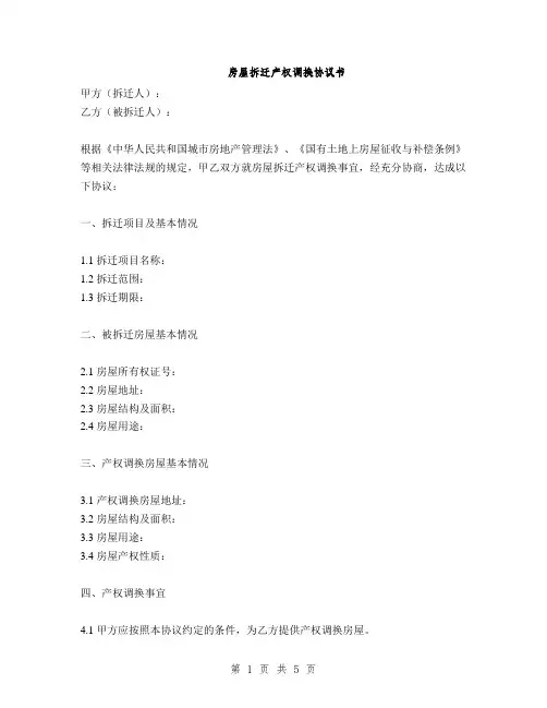 房屋拆迁产权调换协议书(2篇)