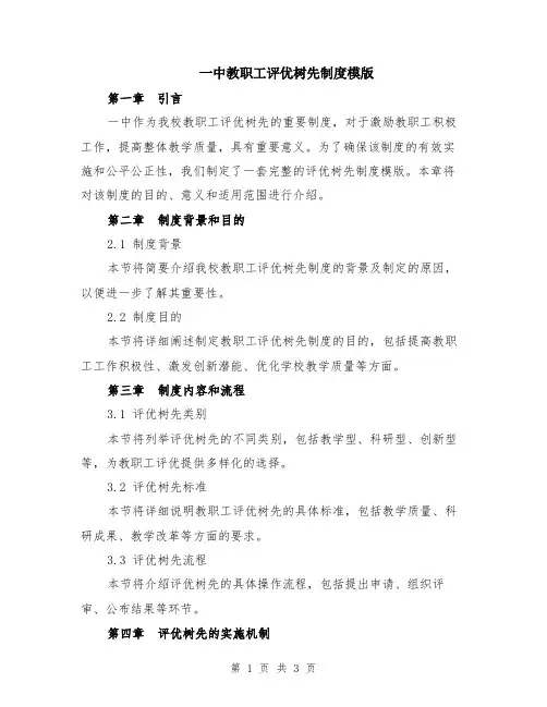 一中教职工评优树先制度模版