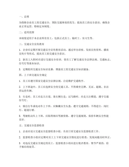 企业员工上下班交通安全管理制度