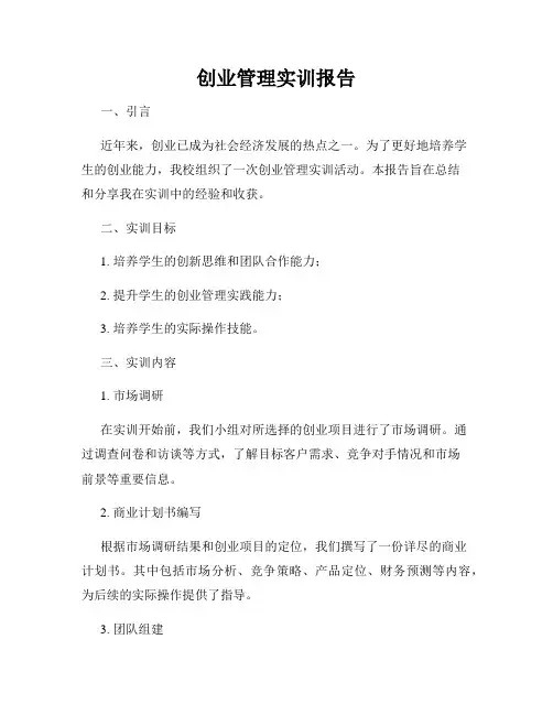 创业管理实训报告