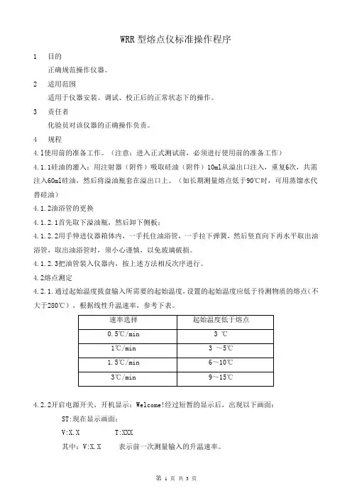 熔点仪标准操作程序