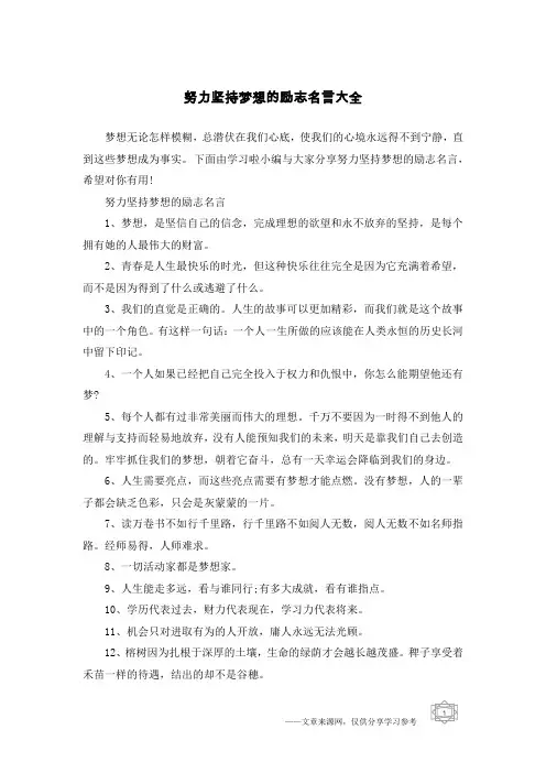 努力坚持梦想的励志名言大全
