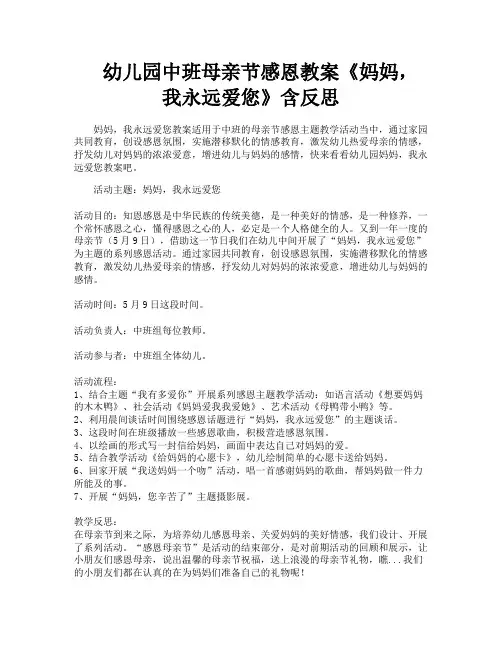 幼儿园中班母亲节感恩教案《妈妈,我永远爱您》含反思