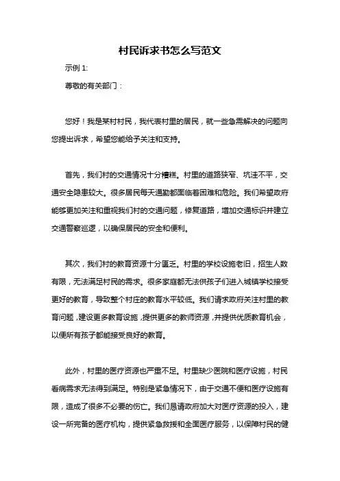 村民诉求书怎么写范文