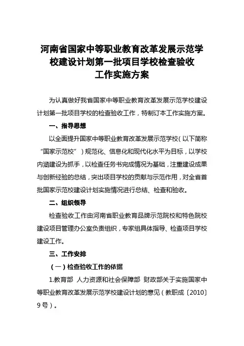 河南省国家第一批中等职业教育改革发展示范校终期检查验收实施方案