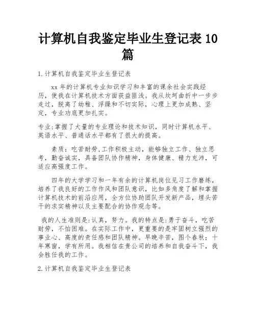 计算机自我鉴定毕业生登记表10篇