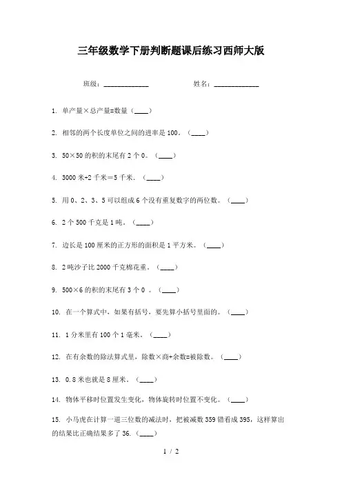 三年级数学下册判断题课后练习西师大版
