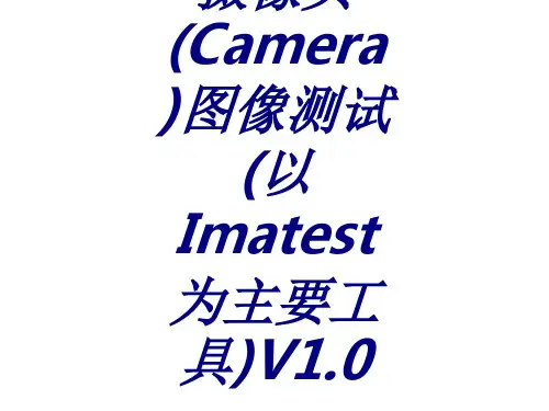 摄像头Camera图像测试以Imatest为主要工具V课件