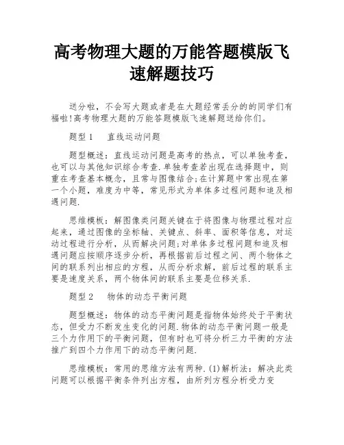 高考物理大题的万能答题模版飞速解题技巧