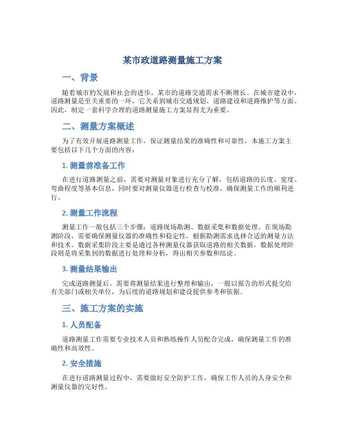 某市政道路测量施工方案
